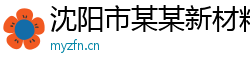 沈阳市某某新材料经销部